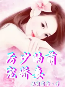 厉少的萌宠娇妻