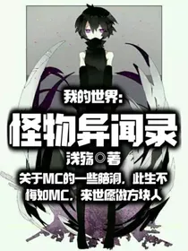 我的世界：怪物异闻录