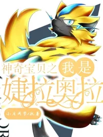 神奇宝贝：我是捷拉奥拉