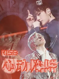 R1SE：心动陷阱