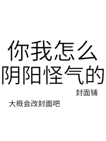 这封面铺怎么阴阳怪气的