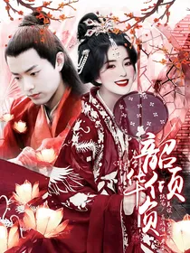 陈情令：韶华倾负