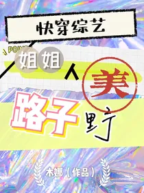 快穿综艺：姐姐人美路子野