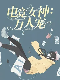 电竞女神：万人宠