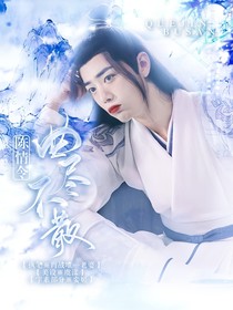 岐山温氏小说 最热岐山温氏小说推荐 话本小说网 岐山温氏小说 最热岐山温氏小说推荐 话本小说网