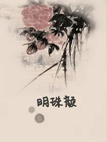 德云社：明珠颜