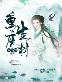 重生之废材大小姐逆袭