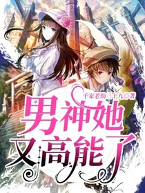 男神她又高能了