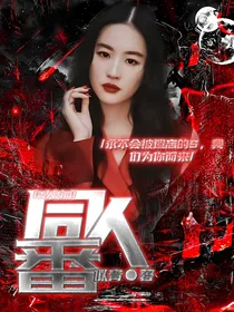 美人馅同人番