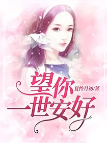 望你一世安好