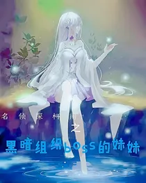 名侦探柯南之黑暗组织boss的妹妹