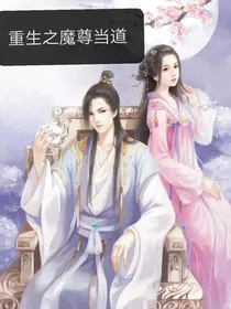 重生之魔尊当道