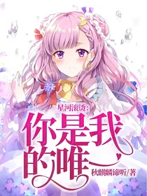 星河滚烫：你是我的唯一