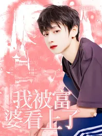 朱志鑫：我被富婆看上了