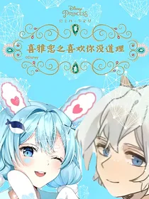 喜雅恋之喜欢你没道理