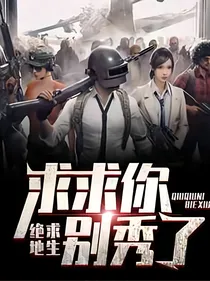 绝地求生：求求你别秀了