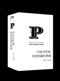约会大作战：学者最后的绝唱
