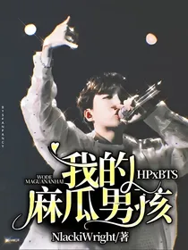 HPxBTS我的麻瓜男孩