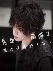 华晨宇：先生，雨停了