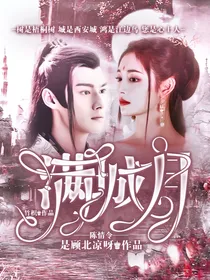 陈情令：满城月