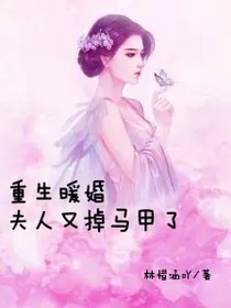 重生暖婚夫人又掉马甲了