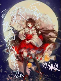无敌的我是多么寂寞
