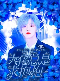 NCT：大佬总是求抱抱