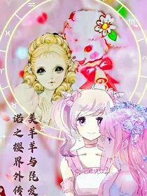 （卿曦文社）美羊羊与琵爱诺之樱界外传