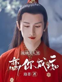 琉璃美人煞：恋你成痴