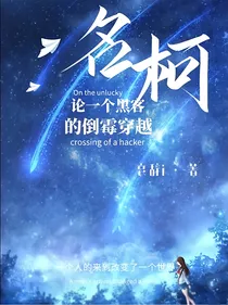 名柯：论一个黑客的倒霉穿越