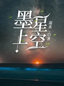 墨上星空