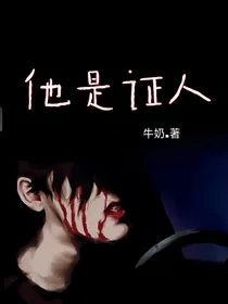 他是证人