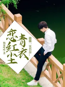 微微一笑肖奈：青衣恋红尘