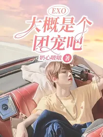 EXO：大概是个团宠吧！