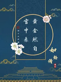 如懿传：黄金然自宫中来
