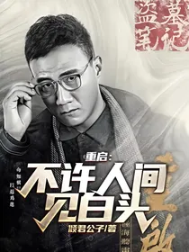 重启：不许人间见白头