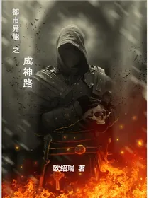 都市异能之成神路
