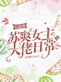 综影视：苏爽女主的大佬日常