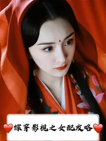 综穿影视之女配攻略