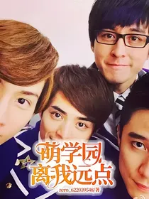 萌学园离我远点