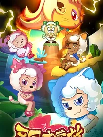 喜羊羊与灰太狼之异国大营救校园恋