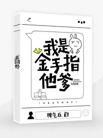 我是金手指他爹