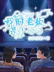 我的老板是个病娇