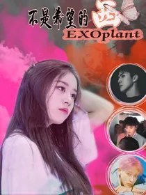 EXOPLANT:不是希望的西。