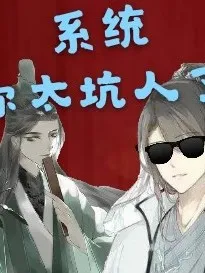 系统你太坑人了