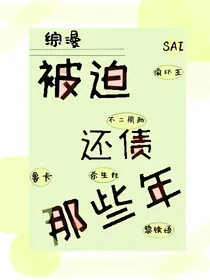 综漫：被迫还债那些年