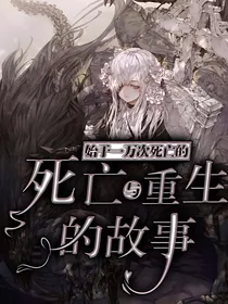 始于一万次的死亡与重生的故事