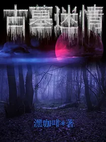古墓迷情