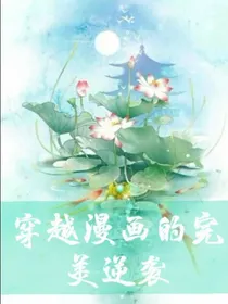 穿越漫画的完美逆袭