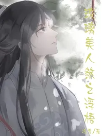 琉璃美人煞之浮梧